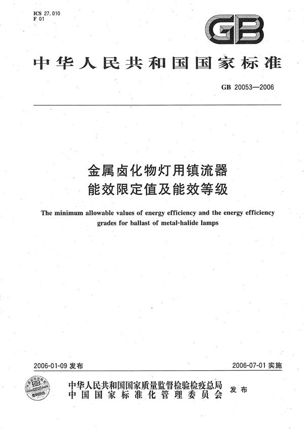 金属卤化物灯用镇流器能效限定值及能效等级 (GB 20053-2006)