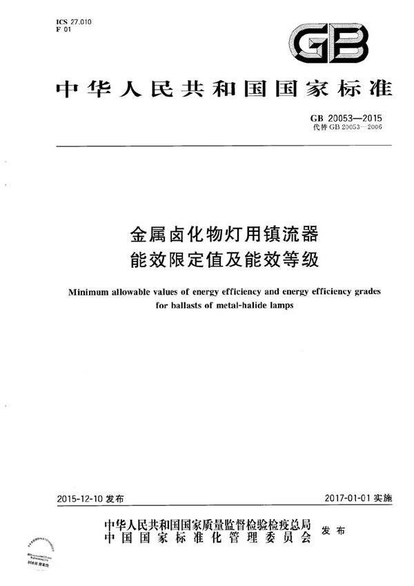 金属卤化物灯用镇流器能效限定值及能效等级 (GB 20053-2015)