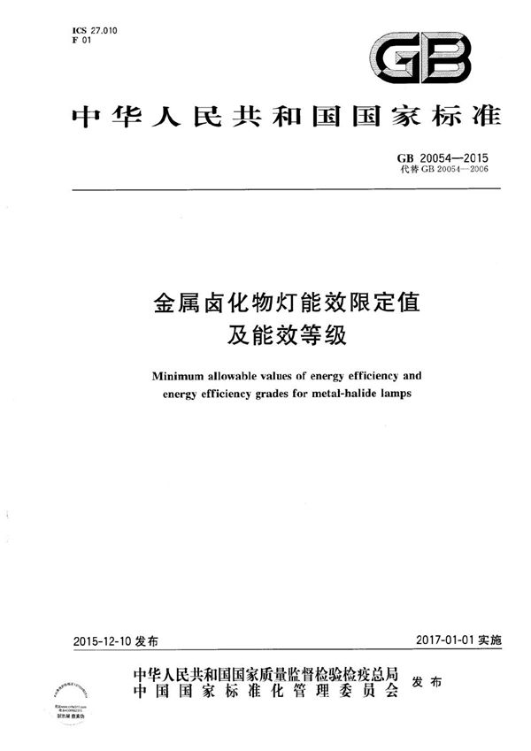 金属卤化物灯能效限定值及能效等级 (GB 20054-2015)