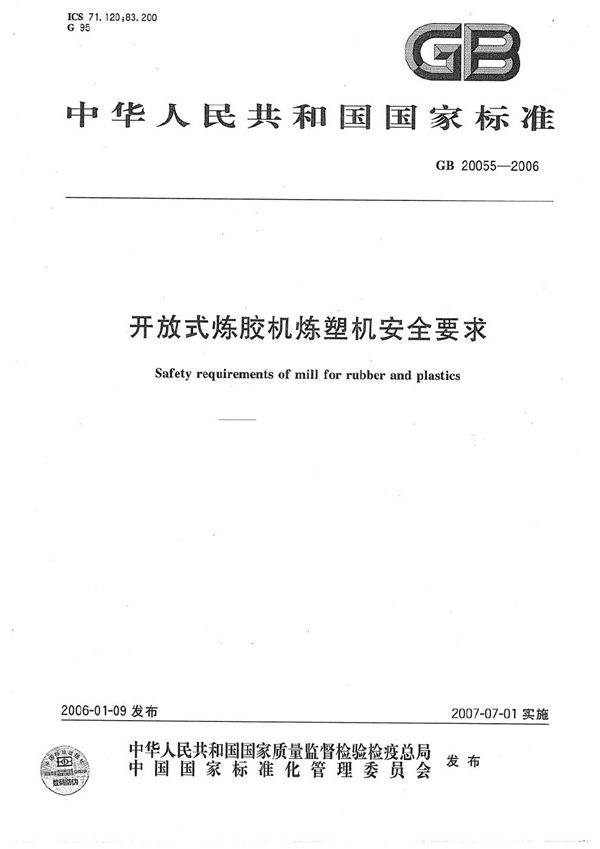 开放式炼胶机炼塑机安全要求 (GB 20055-2006)