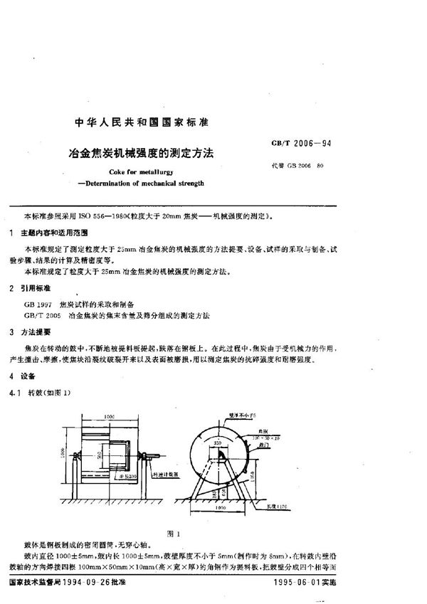 冶金焦炭机械强度的测定方法 (GB 2006-1994)