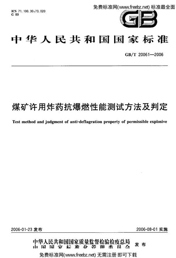 煤矿许用 药抗爆燃性能测试方法及判定 (GB 20061-2006)