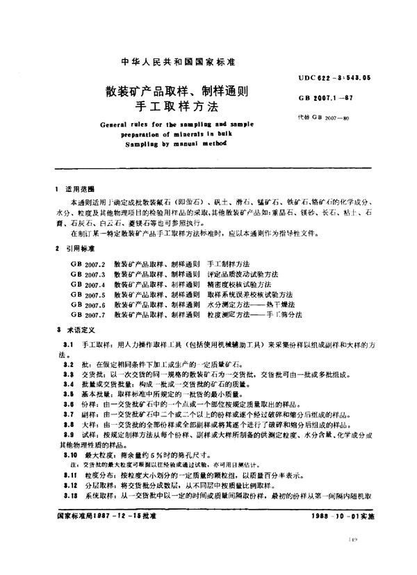 散装矿产品取样、制样通则 手工取样方法 (GB 2007.1-1987)