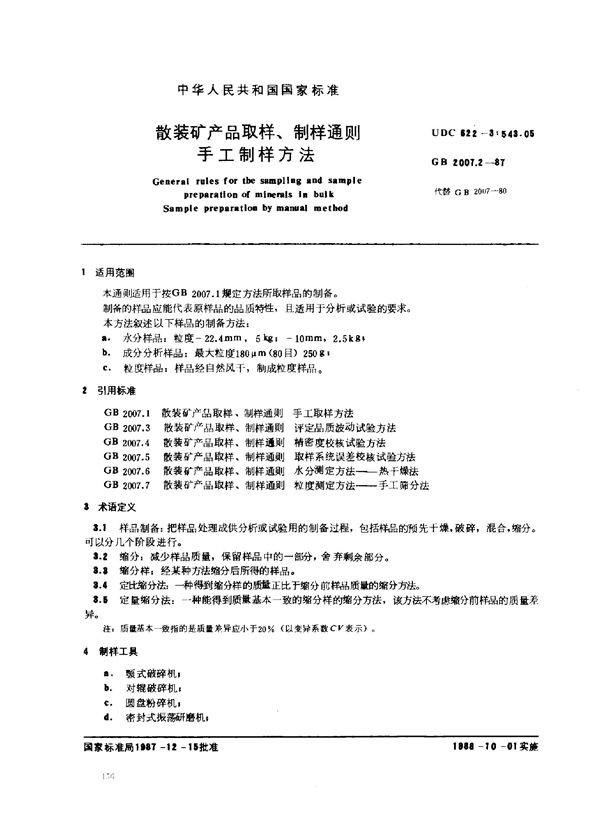 散装矿产品取样、制样通则 手工制样方法 (GB 2007.2-1987)