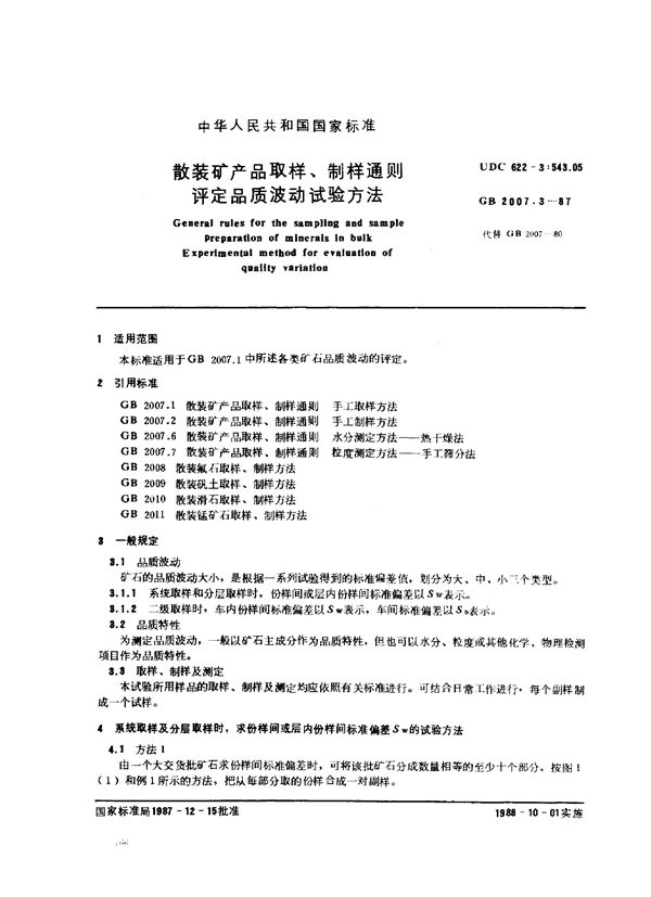 散装矿产品取样、制样通则 评定品质波动试验方法 (GB 2007.3-1987)