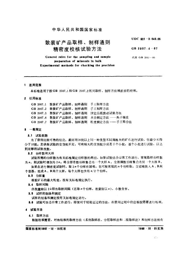 散装矿产品取样、制样通则 精密度校核试验方法 (GB 2007.4-1987)