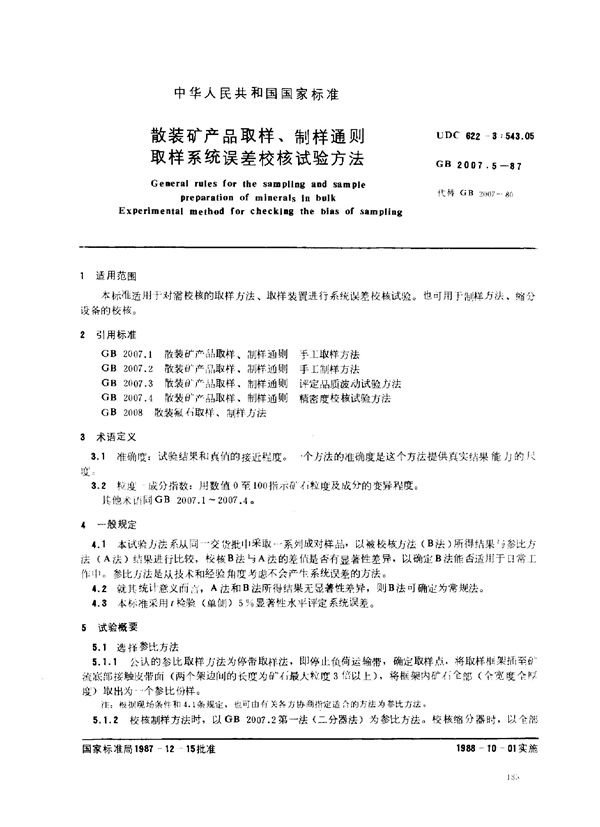 散装矿产品取样、制样通则 取样系统误差校核试验方法 (GB 2007.5-1987)