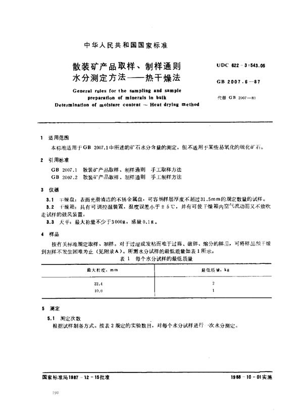 散装矿产品取样、制样通则 水分测定方法—热干燥法 (GB 2007.6-1987)