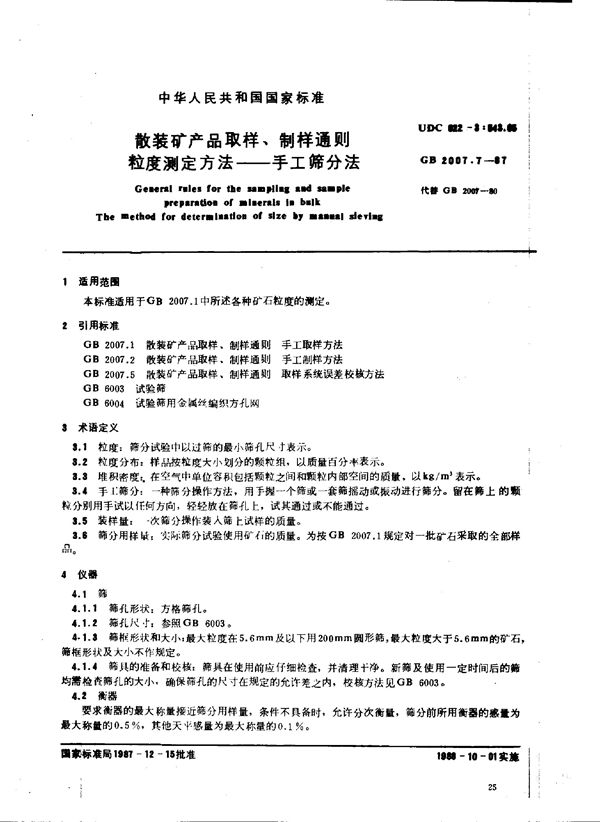 散装矿产品取样、制样通则 粒度测定方法 手工筛分法 (GB 2007.7-1987)