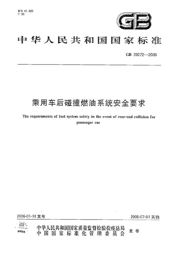 乘用车后碰撞燃油系统安全要求 (GB 20072-2006)