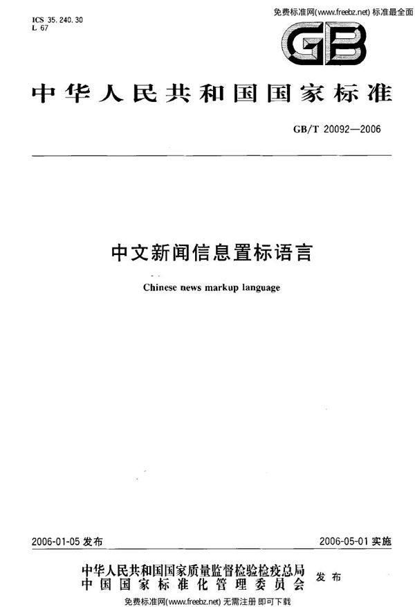 中文新闻信息置标语言 (GB 20092-2006)