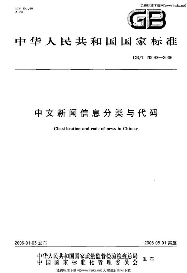 中文新闻信息分类与编码 (GB 20093-2006)