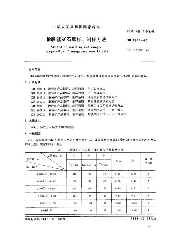 散装锰矿石取样、制样方法 (GB 2011-1987)