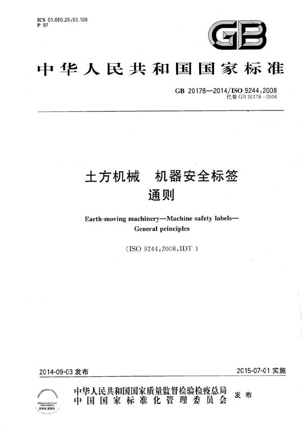 土方机械  机器安全标签  通则 (GB 20178-2014)