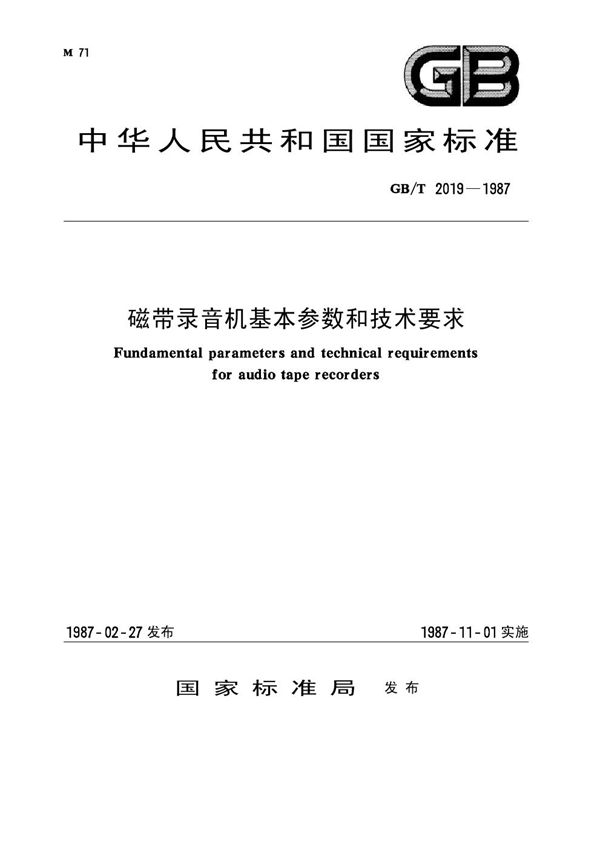 磁带录音机基本参数和技术要求 (GB 2019-1987)