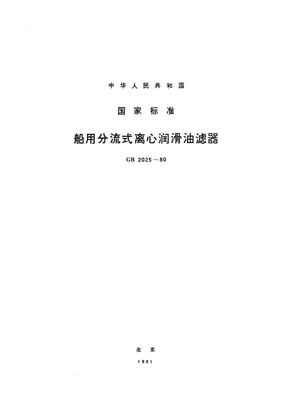 船用分流式离心润滑油滤器 (GB 2025-1980)