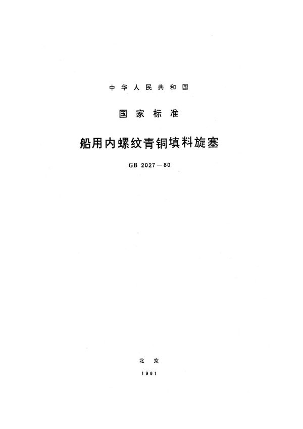 船用内螺纹青铜填料旋塞 (GB 2027-1980)