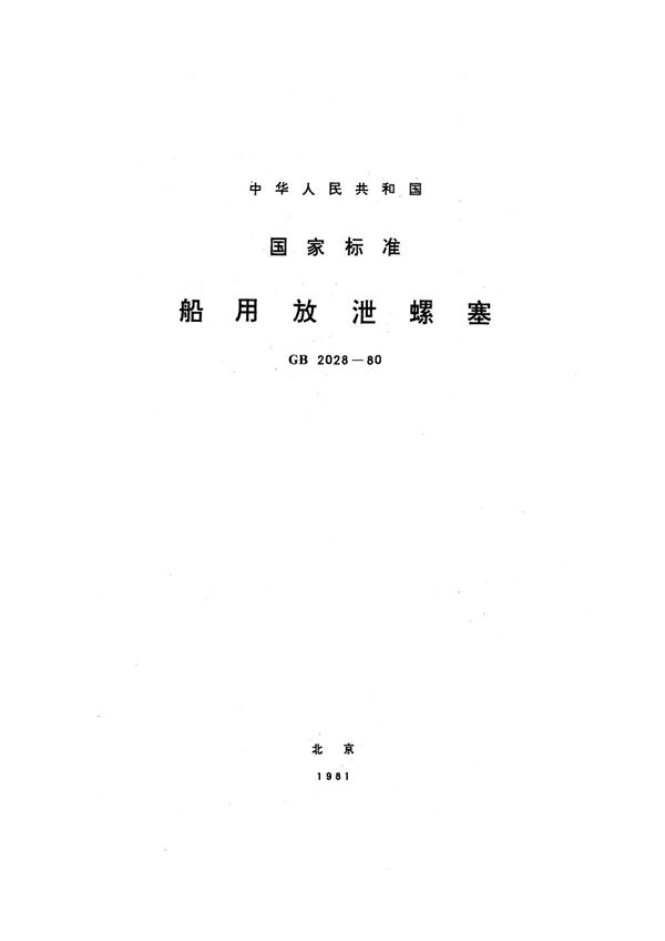 船用放泄螺塞 (GB 2028-1980)