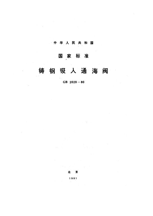 铸钢吸入通海阀 (GB 2029-1980)