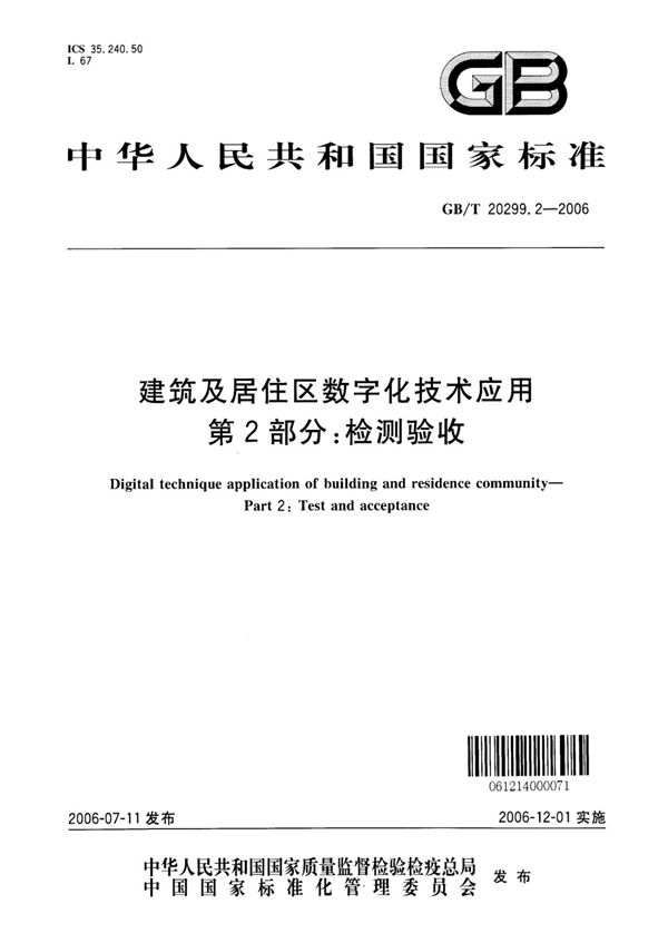 建筑及居住区数字化技术应用 第2部分：检测验收 (GB 20299.2-2006)