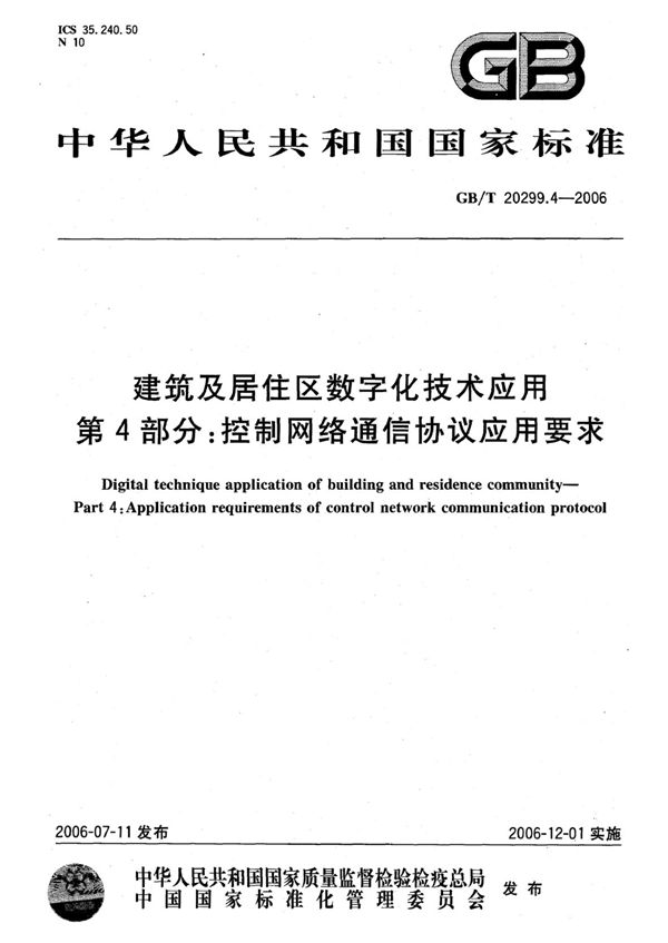 建筑及居住区数字化技术应用 第4部分：控制网络通信协议应用要求 (GB 20299.4-2006)