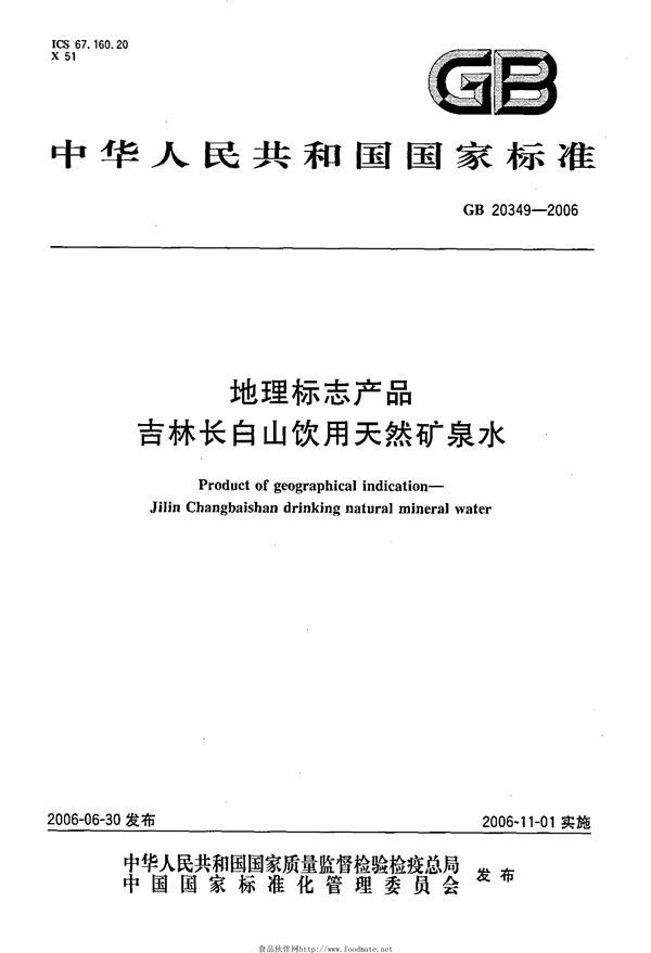 地理标志产品 吉林长白山饮用天然矿泉水 (GB 20349-2006)