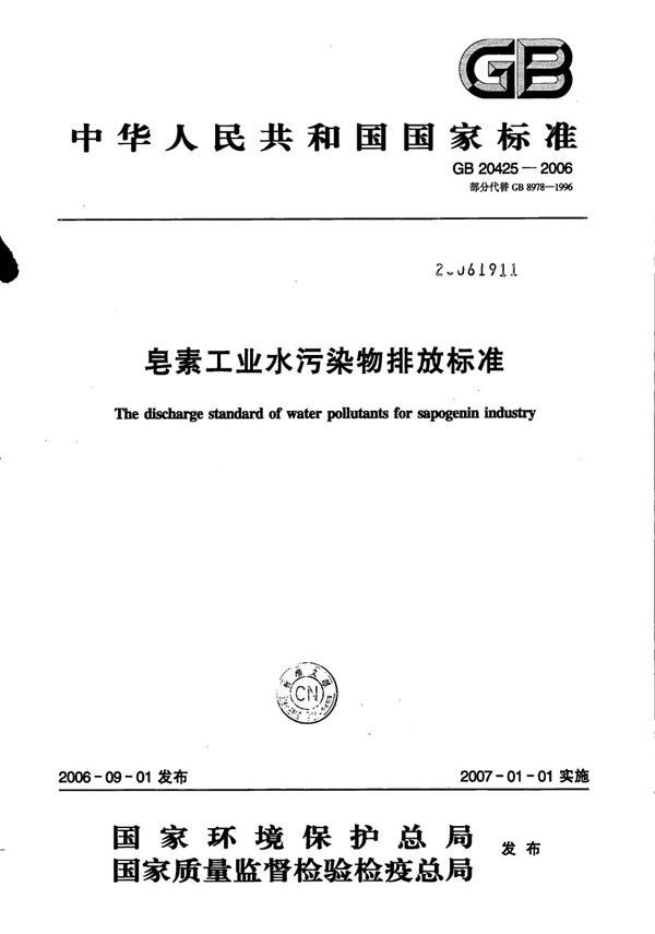 皂素工业水污染物排放标准 (GB 20425-2006)