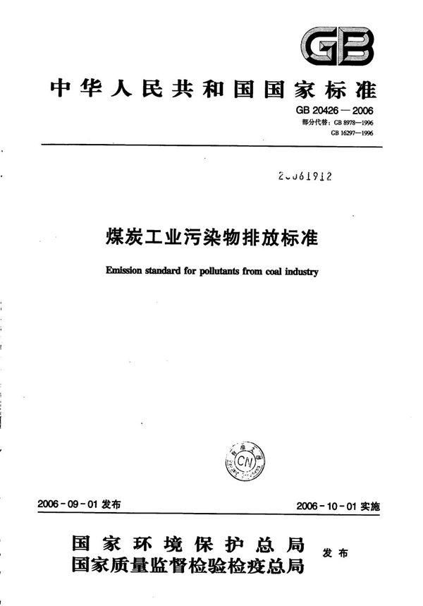 煤炭工业污染物排放标准 (GB 20426-2006)