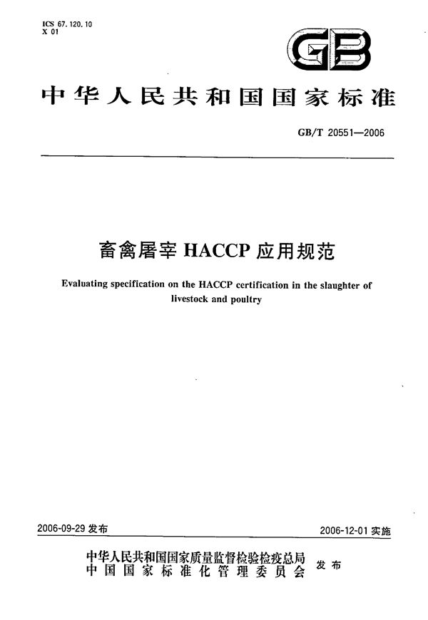 畜禽屠宰HACCP应用规范 (GB 20551-2006)