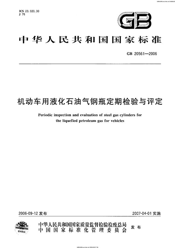 机动车用液化石油气钢瓶定期检验与评定 (GB 20561-2006)