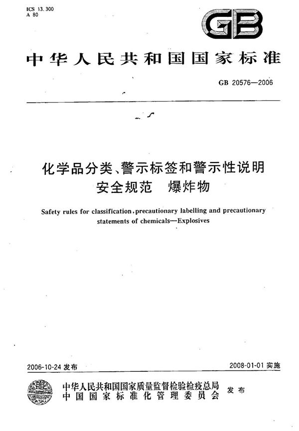 化学品分类、警示标签和警示性说明安全规范 爆炸物 (GB 20576-2006)