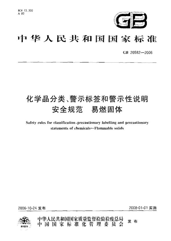 化学品分类、警示标签和警示性说明安全规范 易燃固体 (GB 20582-2006)