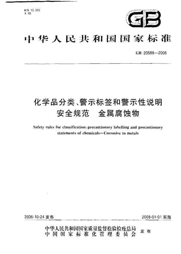 GB 20588-2006 化学品分类 警示标签和警示性说明安全规范 金属腐蚀物