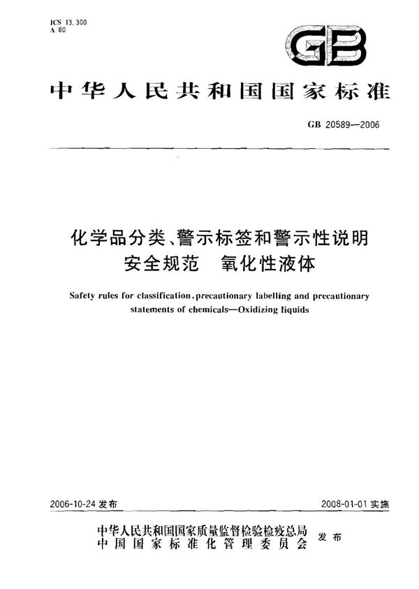 GB 20589-2006 化学品分类 警示标签和警示性说明安全规范 氧化性液体