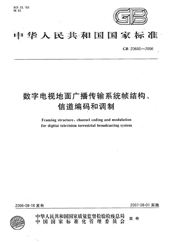 数字电视地面广播传输系统帧结构、信道编码和调制 (GB 20600-2006)