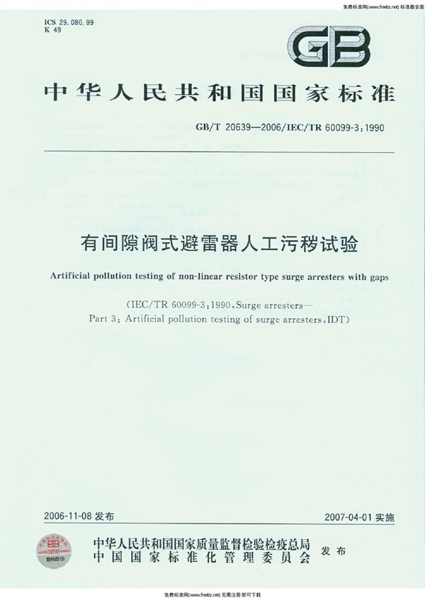 有间隙阀式避雷器人工污秽试验.PDF (GB 20639-2006)