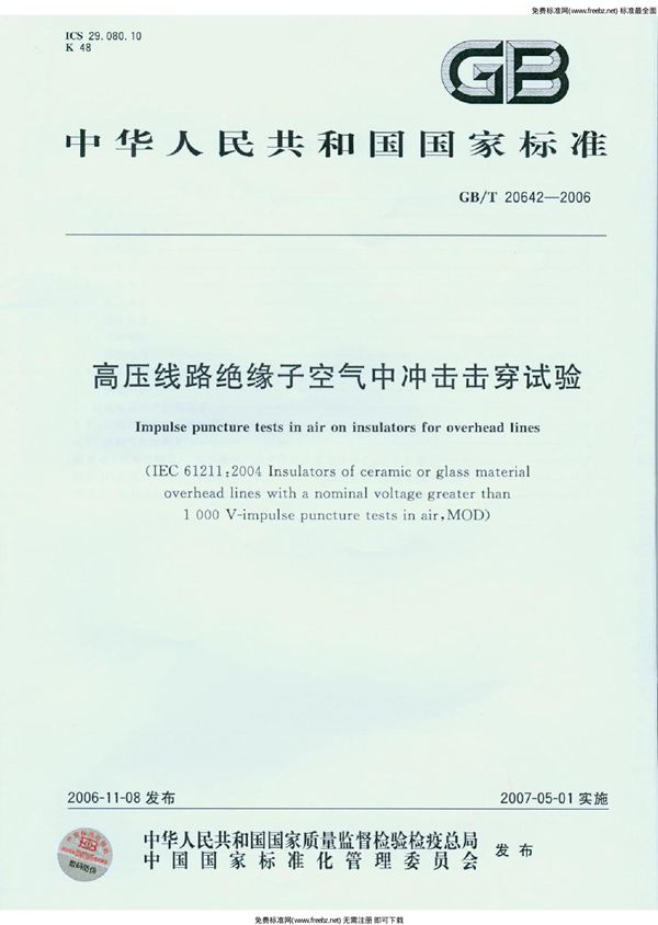 高压线路绝缘子空气中冲击击穿试验 (GB 20642-2006)