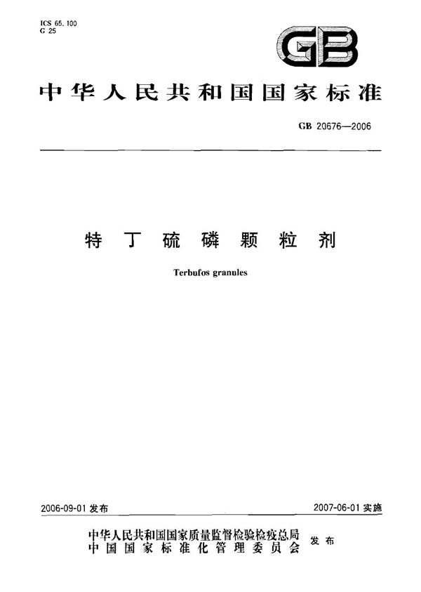 特丁硫磷颗粒剂 (GB 20676-2006)