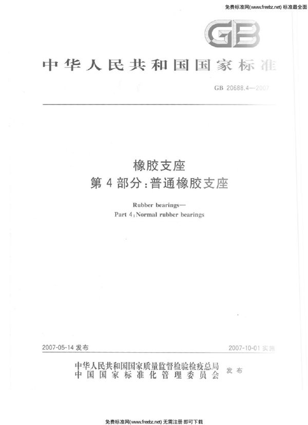 橡胶支座 第4部分：普通橡胶支座 (GB 20688.4-2007)