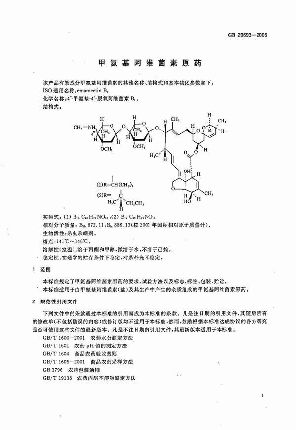 甲氨基阿维菌素原药 (GB 20693-2006)