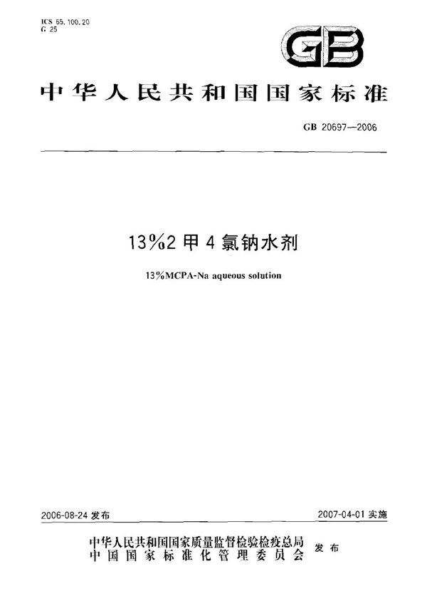 13%2甲4氯钠水剂 (GB 20697-2006)