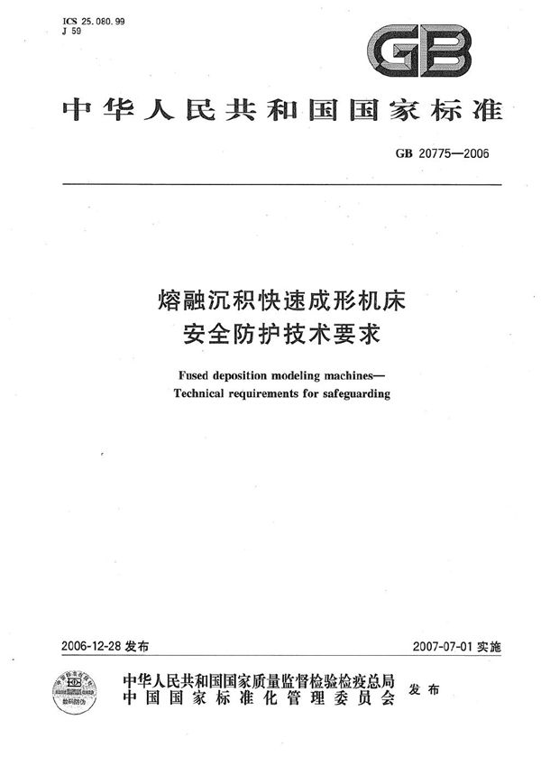 熔融沉积快速成形机床  安全防护技术要求 (GB 20775-2006)