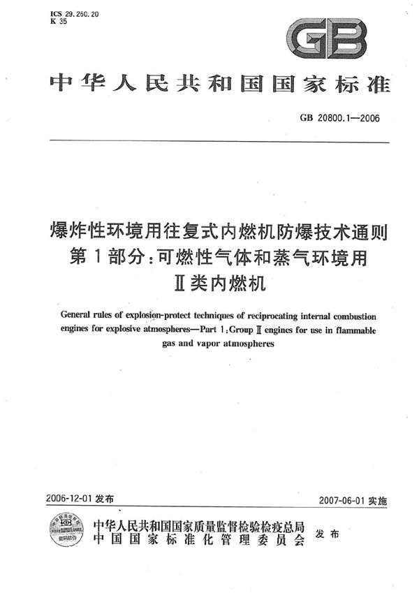 爆炸性环境用往复式内燃机防爆技术通则  第1部分：可燃性气体和蒸汽环境用 Ⅱ类内燃机 (GB 20800.1-2006)