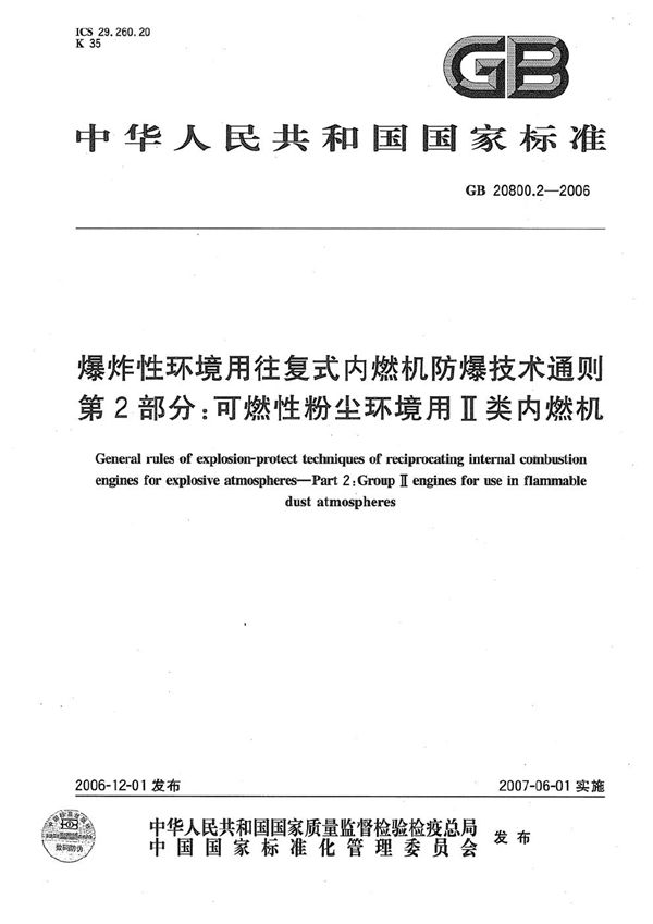 爆炸性环境用往复式内燃机防爆技术通则  第2部分：可燃性粉尘环境用Ⅱ类内燃机 (GB 20800.2-2006)