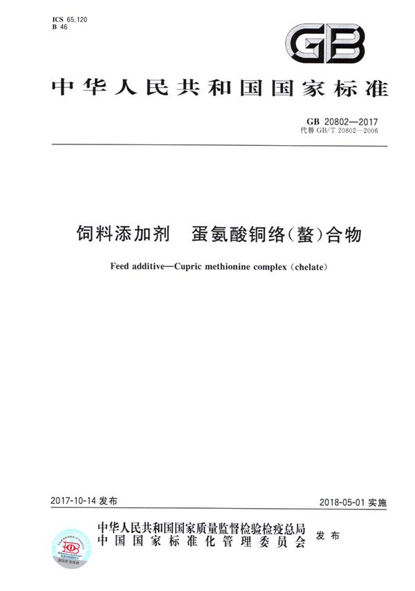 GB 20802-2017 饲料添加剂 蛋氨酸铜络(螯)合物