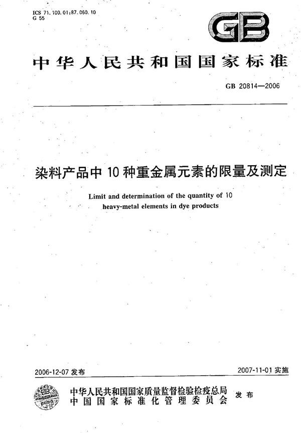 GB 20814-2006 染料产品中10种重金属元素的限量及测定