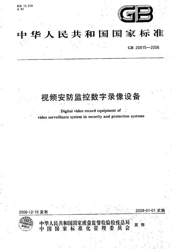 视频安防监控数字录像设备 (GB 20815-2006)