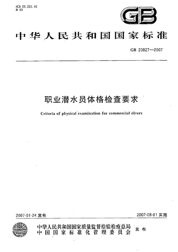 职业潜水员体格检查要求 (GB 20827-2007)