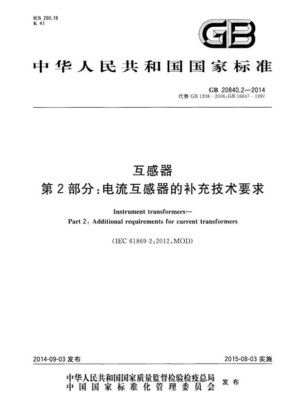 互感器 第2部分：电流互感器的补充技术要求 (GB 20840.2-2014)