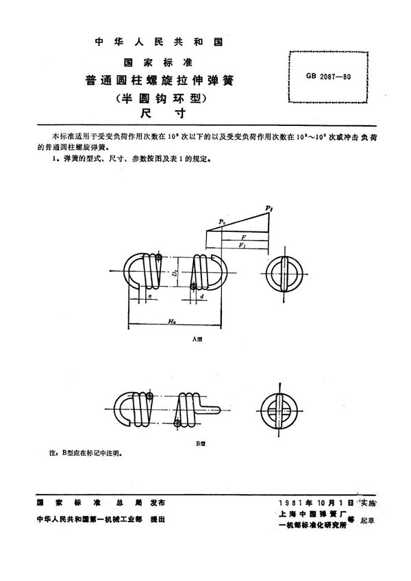 普通圆柱螺旋拉伸弹簧(半圆钩环型)尺寸 (GB 2087-1980)